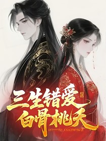 三生錯(cuò)愛，白骨桃夭