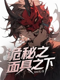 詭秘之面具之下