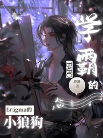 Enigma學霸的小狼狗