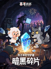 喜灰之羊村守護(hù)者：暗影碎片
