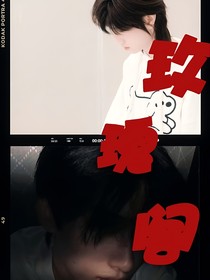 玫瑰閣（三代）