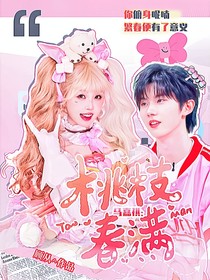 馬嘉祺：桃枝春滿