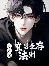 萬人迷直男生存法則