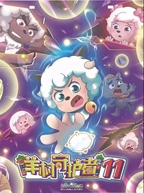 賽爾號(hào)之我穿越到了羊村