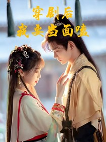 永夜星河：穿劇后我要當(dāng)面嗑