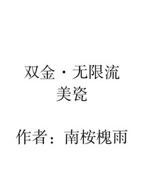 雙金……無(wú)限流