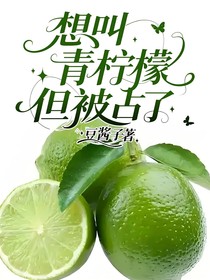 想叫青檸檬但被占了