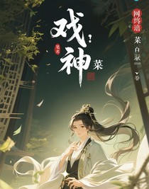 戲神：芥