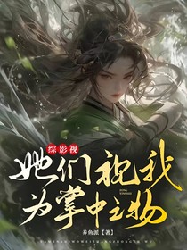 綜影視：她們視我為掌中之物