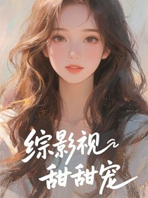 綜影視甜甜寵