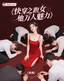 快穿之女主她萬人迷