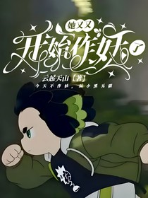 她又又又開始作妖了