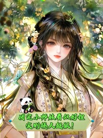 團(tuán)寵小師妹看似好捏，實(shí)則揍人超狠！