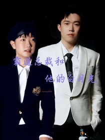 霸道總裁和他的白月光