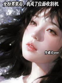 女扮男装后，我成了位面收割机