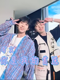 奇文：你是我的首選