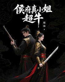 侯府真小姐她超牛