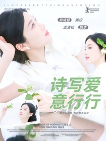 何運晨：詩寫愛意行行