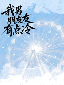 我男朋友有點(diǎn)冷