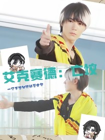 艾克賽德：亡墳