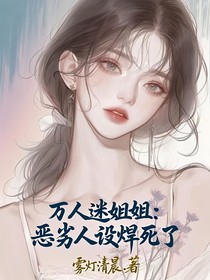 万人迷姐姐：恶劣人设焊死了