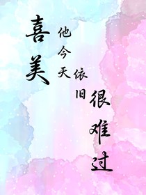 喜美：他今天依舊很難過