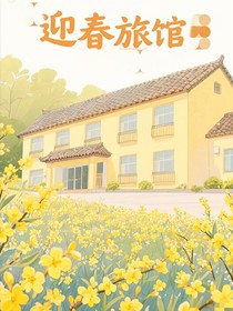 迎春旅社