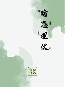 暗恋埋伏