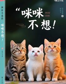 咪咪不想哭