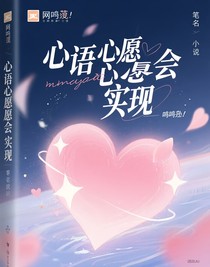 心語心愿會實現(xiàn)