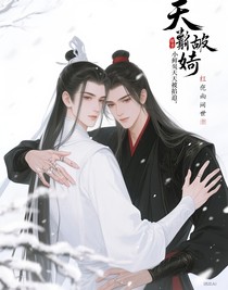 天界傲嬌小鮮肉天天被追