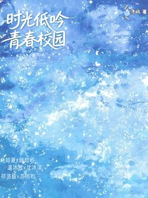 時光低吟，青春校園