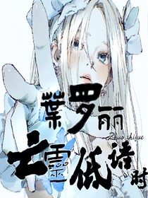葉羅麗：亡靈低語時