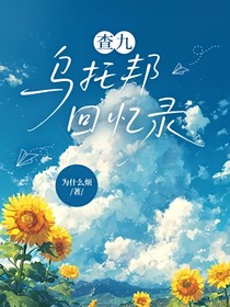 烏托邦回憶錄