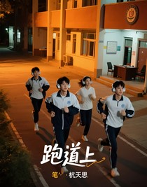 跑道上