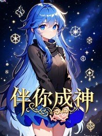 靈眸少女：伴你成神