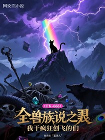 全獸族嫌我弱，我靠發(fā)瘋創(chuàng)飛他們