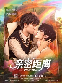 祺鑫：親密距離