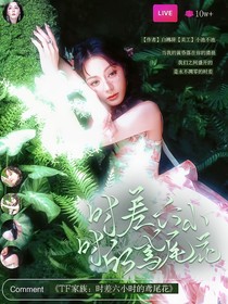 TF家族：時(shí)差六小時(shí)的鳶尾花
