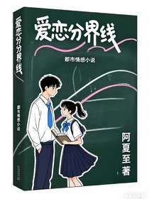 愛戀交界線