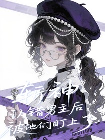 斬神：認錯男主后，被他們盯上了