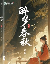 醉夢(mèng)春秋