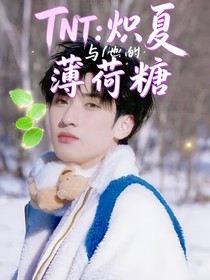 TNT：熾夏與他的薄荷糖