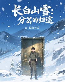 長白山雪：分岔的歸途