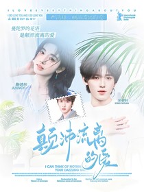 嚴(yán)浩翔：顛沛流離的愛