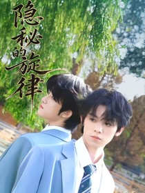 左鄧：隱秘的旋律