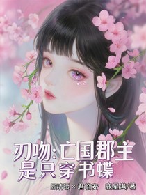 刃吻：亡國郡主是只穿書蝶