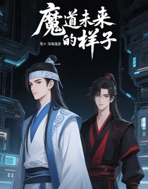 魔道未來的樣子