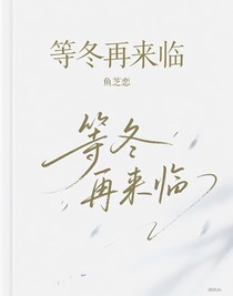 等冬再来临