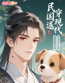 民國道士穿現(xiàn)代：仙都萌寵與斗智